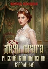 Дочь врага Российской империи. Избранная (СИ) - Мельницкая Василиса (читать полностью бесплатно хорошие книги TXT, FB2) 📗
