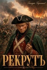 Рекрутъ (СИ) - Борчанинов Геннадий (книги бесплатно txt, fb2) 📗