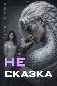 Не сказка (CИ) - Летта Ника (лучшие книги без регистрации .TXT, .FB2) 📗