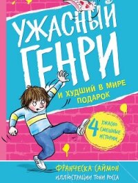 Ужасный Генри и худший в мире подарок - Саймон Франческа (читать бесплатно книги без сокращений txt, fb2) 📗