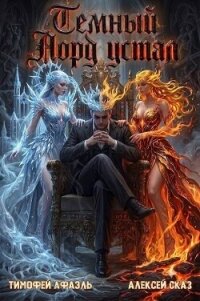 Темный Лорд Устал. Книга XII (СИ) - Сказ Алексей (книги полностью .txt, .fb2) 📗