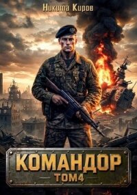 Командор. Том 4 (СИ) - Киров Никита (читать книги онлайн полностью без регистрации TXT, FB2) 📗