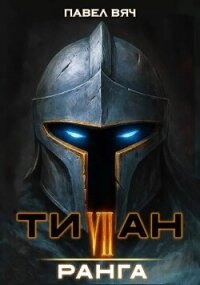 Титан VII ранга (СИ) - Вяч Павел (электронные книги без регистрации .txt, .fb2) 📗