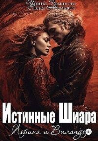 Лерина и Виландер (СИ) - Романова Ирина (серия книг txt, fb2) 📗