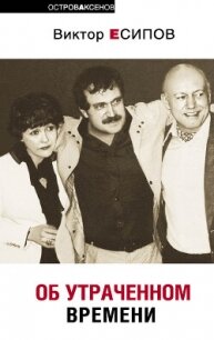 Об утраченном времени - Есипов Виктор Михайлович (серии книг читать бесплатно .TXT, .FB2) 📗