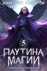 Убийца архимагов (СИ) - Мазуров Дмитрий (лучшие книги онлайн txt, fb2) 📗