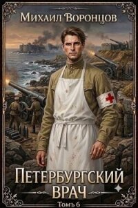 Петербургский врач 6 (СИ) - Воронцов Михаил (версия книг txt, fb2) 📗