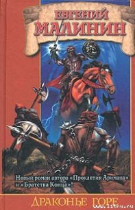 Драконье горе - Малинин Евгений Николаевич (лучшие книги читать онлайн .txt) 📗