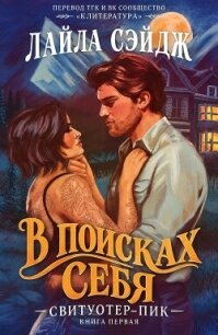 В поисках себя (ЛП) - Сэйдж Лайла (читать полностью книгу без регистрации .txt, .fb2) 📗