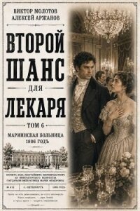 Второй шанс для Лекаря. Том 6 (СИ) - Аржанов Алексей (читать бесплатно полные книги TXT, FB2) 📗