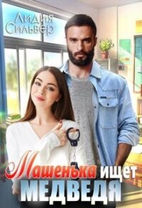 Машенька ищет Медведя (СИ) - Сильвер Лидия (читаем книги онлайн .txt, .fb2) 📗