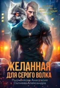 Желанная для серого волка (СИ) - Салиева Александра (онлайн книги бесплатно полные TXT, FB2) 📗