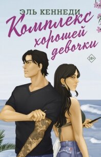 Комплекс хорошей девочки - Кеннеди Эль (читаем книги онлайн без регистрации .txt, .fb2) 📗