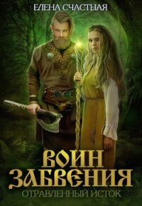 Воин забвения. Отравленный исток - Счастная Елена (читать бесплатно книги без сокращений txt, fb2) 📗