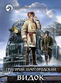 Видок 1-5. Компиляция (СИ) - Шаргородский Григорий Константинович (читать онлайн полную книгу .txt, .fb2) 📗