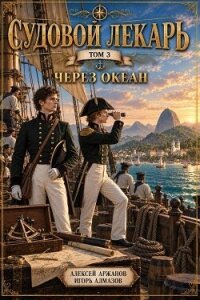 Через океан (СИ) - Алмазов Игорь (читать бесплатно полные книги txt, fb2) 📗