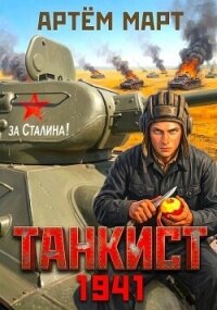 Танкист. 1941. Том 1 (СИ) - Март Артём (книги онлайн без регистрации полностью .TXT, .FB2) 📗