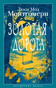 Золотая дорога - Монтгомери Люси Мод (книги .txt, .fb2) 📗