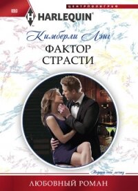 Фактор страсти - Лэнг Кимберли (читать книги бесплатно полные версии .TXT, .FB2) 📗