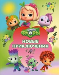 Команда Флоры. Новые приключения - Каштанова Юлия (книги хорошем качестве бесплатно без регистрации txt, fb2) 📗