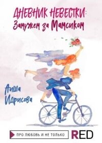 Дневник невестки: замужем за мамсиком - Идрисова Аиша (лучшие книги без регистрации .txt, .fb2) 📗