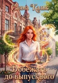 Добежать до выпускного - Кальк Салма (читаем книги онлайн бесплатно без регистрации TXT, FB2) 📗