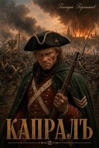 Капралъ (СИ) - Борчанинов Геннадий (читать книги онлайн .TXT, .FB2) 📗