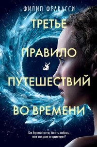 Третье правило путешествий во времени - Фракасси Филип (читать книги бесплатно полностью без регистрации сокращений .TXT, .FB2) 📗