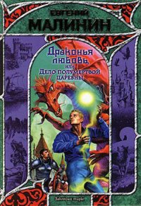 Драконья любовь, или Дело полумертвой царевны - Малинин Евгений Николаевич (книги онлайн без регистрации полностью txt) 📗