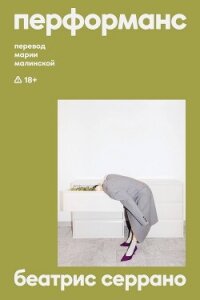 Перформанс - Серрано Беатрис (бесплатные полные книги .TXT, .FB2) 📗