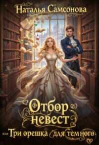 Отбор невест, или Три орешка для темного (СИ) - Самсонова Наталья (библиотека книг бесплатно без регистрации TXT, FB2) 📗