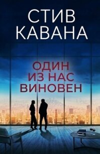 Один из нас виновен (ЛП) - Кавана Стив (книги регистрация онлайн .TXT, .FB2) 📗