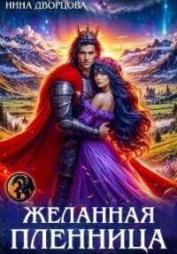 Желанная пленница - Дворцова Инна (электронные книги бесплатно .txt, .fb2) 📗