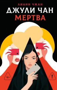 Джули Чан мертва - Чжан Лианн (читать книги онлайн бесплатно серию книг TXT, FB2) 📗