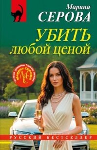 Убить любой ценой - Серова Марина Сергеевна (е книги TXT, FB2) 📗