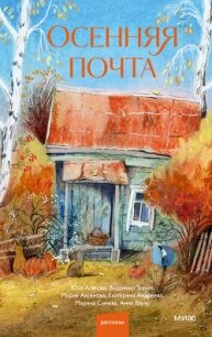 Осенняя почта - Аксенова Мария Дмитриевна (бесплатные онлайн книги читаем полные .txt, .fb2) 📗