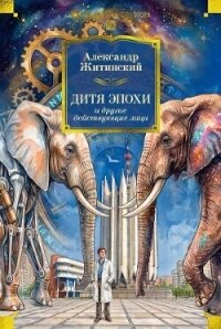 Дитя эпохи и другие действующие лица - Житинский Александр Николаевич (книги бесплатно без регистрации полные .TXT, .FB2) 📗