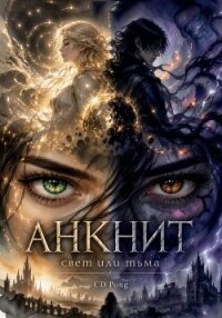 Анкнит. Свет или Тьма - Pong Cd (бесплатные версии книг .TXT, .FB2) 📗