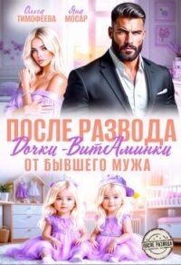 После развода. Дочки-витаминки от бывшего мужа (СИ) - Тимофеева Ольга Вячеславовна (читать книги полностью .txt, .fb2) 📗