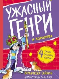 Ужасный Генри и королева - Саймон Франческа (читать книги онлайн бесплатно полные версии txt, fb2) 📗