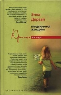 Придуманная женщина - Дерзай Элла (книги онлайн полные версии бесплатно txt, fb2) 📗