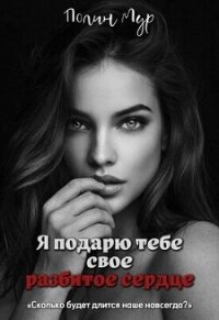 Я подарю тебе свое разбитое сердце (СИ) - Мур Полин (читать книги онлайн полностью без регистрации .TXT, .FB2) 📗