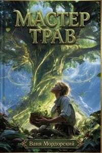Мастер Трав XI (СИ) - Мордорский Ваня (книги бесплатно без регистрации .txt, .fb2) 📗
