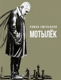 Мотылек - Емельянов Роман Александрович (книги онлайн полностью бесплатно .txt, .fb2) 📗