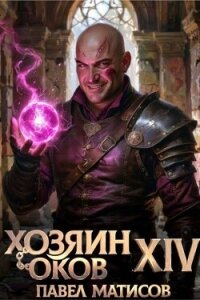 Хозяин Оков XIV (СИ) - Матисов Павел (читать книги онлайн без регистрации TXT, FB2) 📗