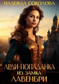 Леди-попаданка из замка Лавенбри - Соколова Надежда (читать книги без сокращений txt, fb2) 📗
