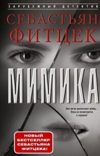 Мимика - Фитцек Себастьян (читать книги онлайн полностью без регистрации .TXT, .FB2) 📗