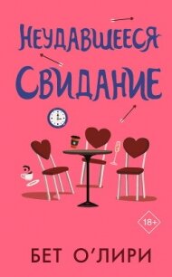 Неудавшееся свидание - О' (читать книги онлайн бесплатно полностью без сокращений .txt, .fb2) 📗