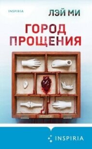 Город прощения - Ми Лэй (книги бесплатно читать без .txt, .fb2) 📗