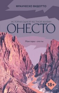 Онесто - Видотто Франческо (читаем бесплатно книги полностью TXT, FB2) 📗